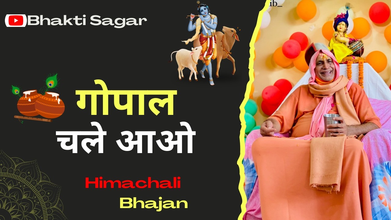 गोपाल चले आओ  | Gopal Chale Aao || Himachali  Bhajan | Sat Sahib @bhuriwale