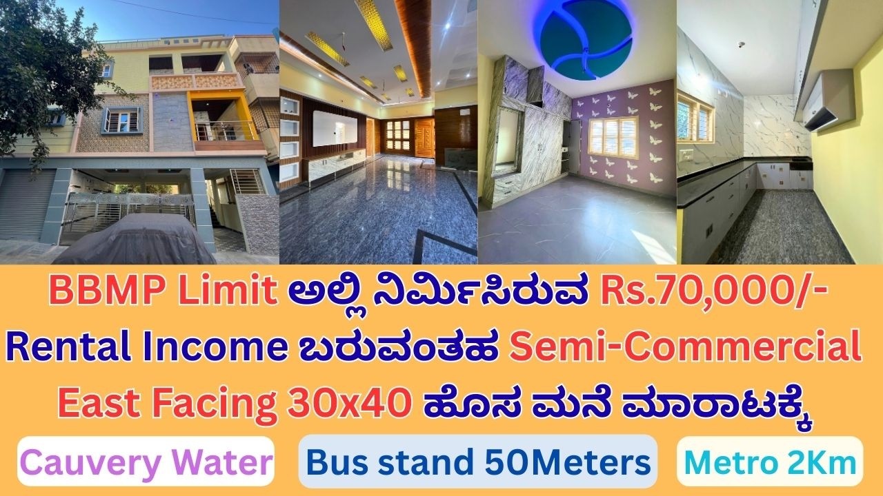 BBMP Limitಅಲ್ಲಿ 70,000/- Rental Incomeಬರುವ Semi-Commercial East Facing 30x40ಮನೆ ಮಾರಾಟಕ್ಕೆ|8553863957