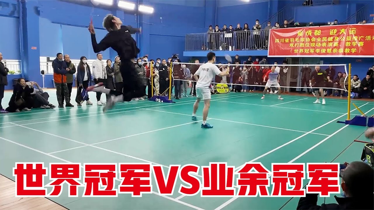 羽球職業選手對陣業餘有多強？世界冠軍挑戰業餘冠軍，全程釘板扣殺太無解