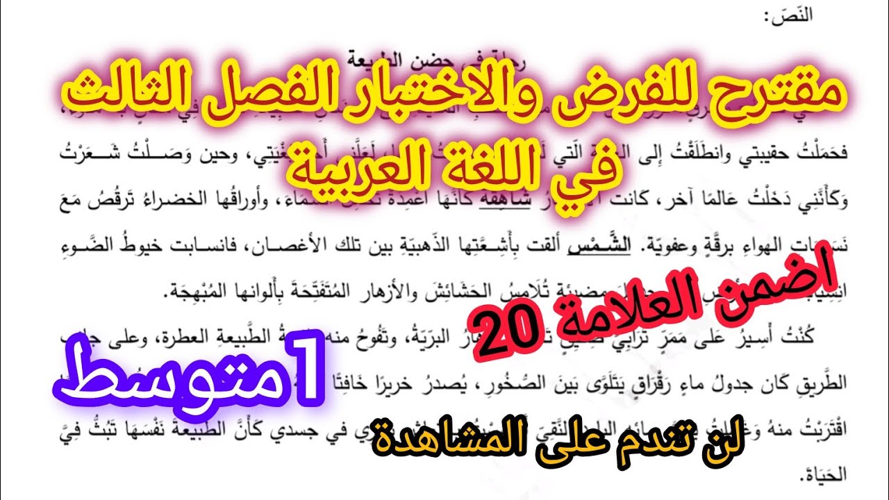 مقترح للفرض والاختبار الفصل الثالث في اللغة العربية السنة الأولى متوسط 2026