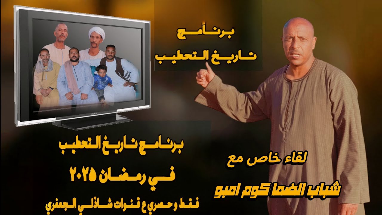 ثاني حلقات #برنامج_تاريخ_التحطيب لقاء خاص مع شباب الضما  #رمضان2025 تصوير / المخرج شاذلي الجعفري