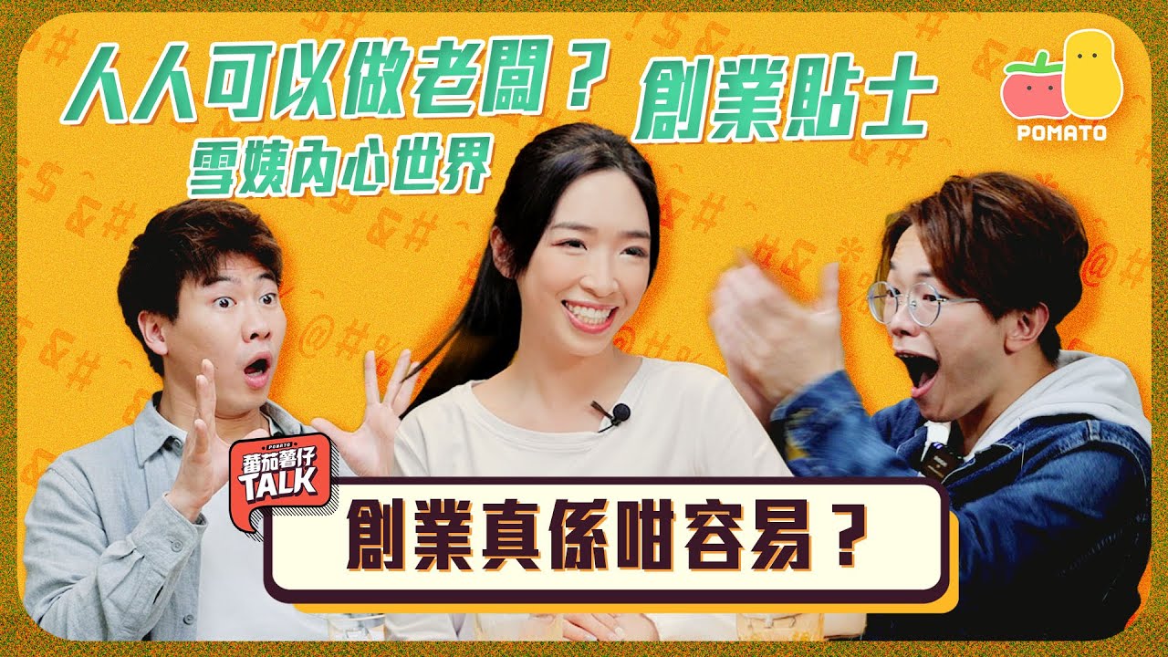 【蕃茄薯仔Talk 💬 #2】點搵第一桶金？創業貼士💡深入雪姨內心世界🙈｜雪姨｜Pomato 小薯茄