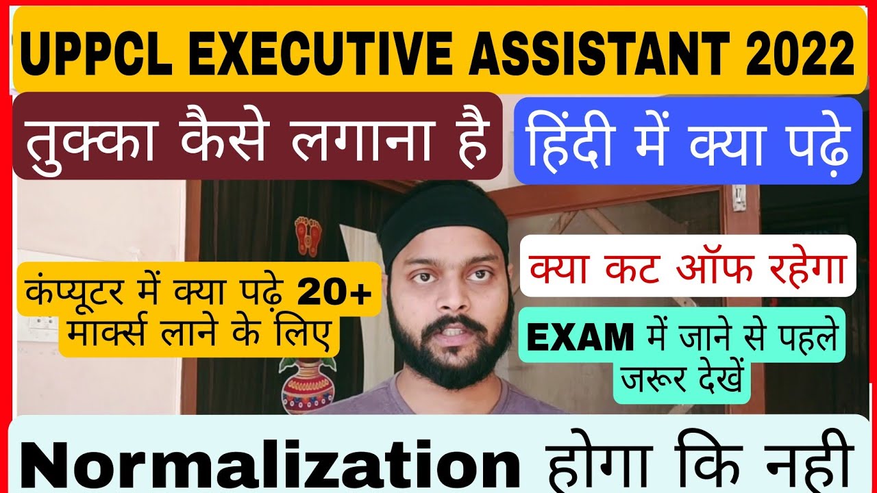 UPPCL EXECUTIVE ASSISTANT 2022 !! क्या पढ़े कट ऑफ क्या रहेगा !! तुक्का कैसे लागए Normalization hoga