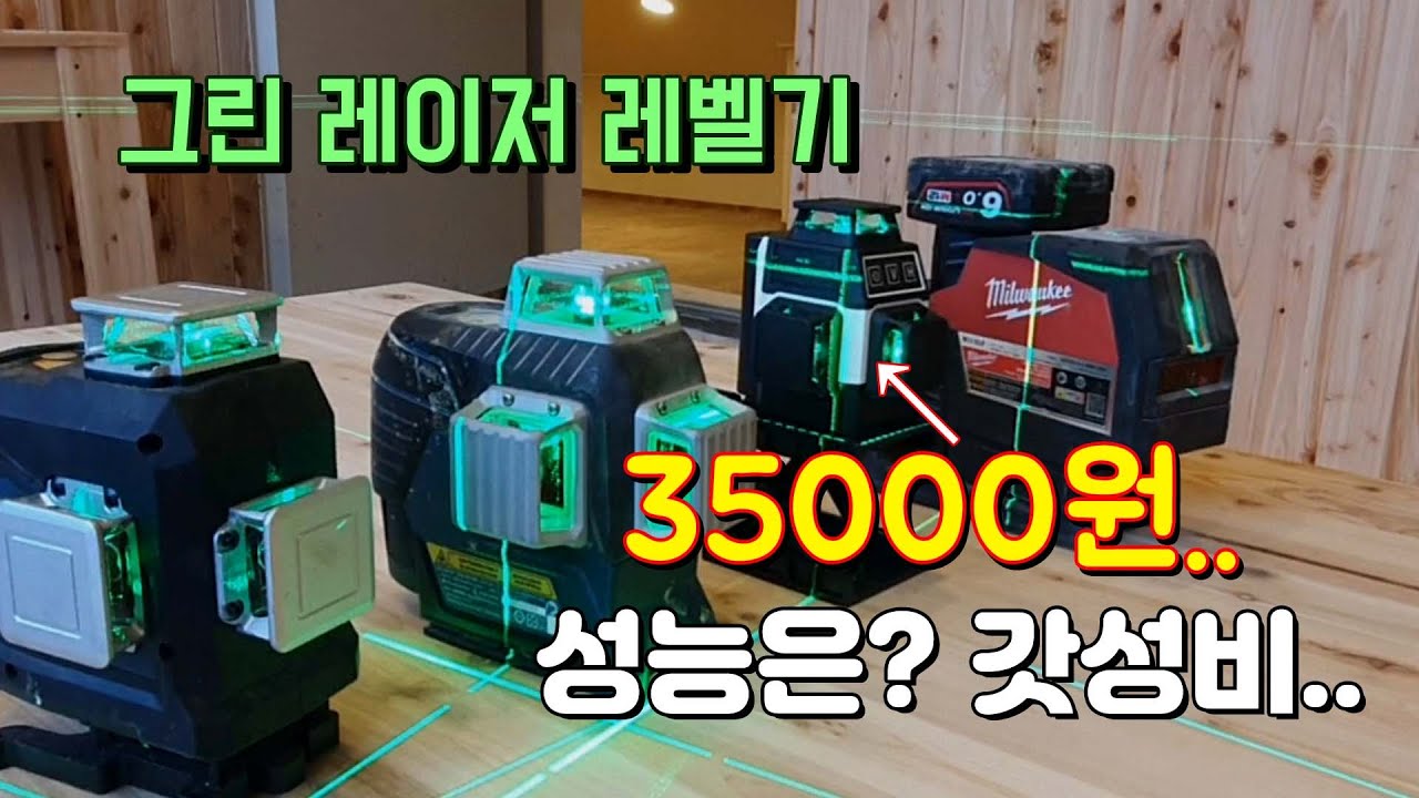 [목공 작업에 필요한] 그린 레이저 레벨기가 35000원.. 반전 갓성비
