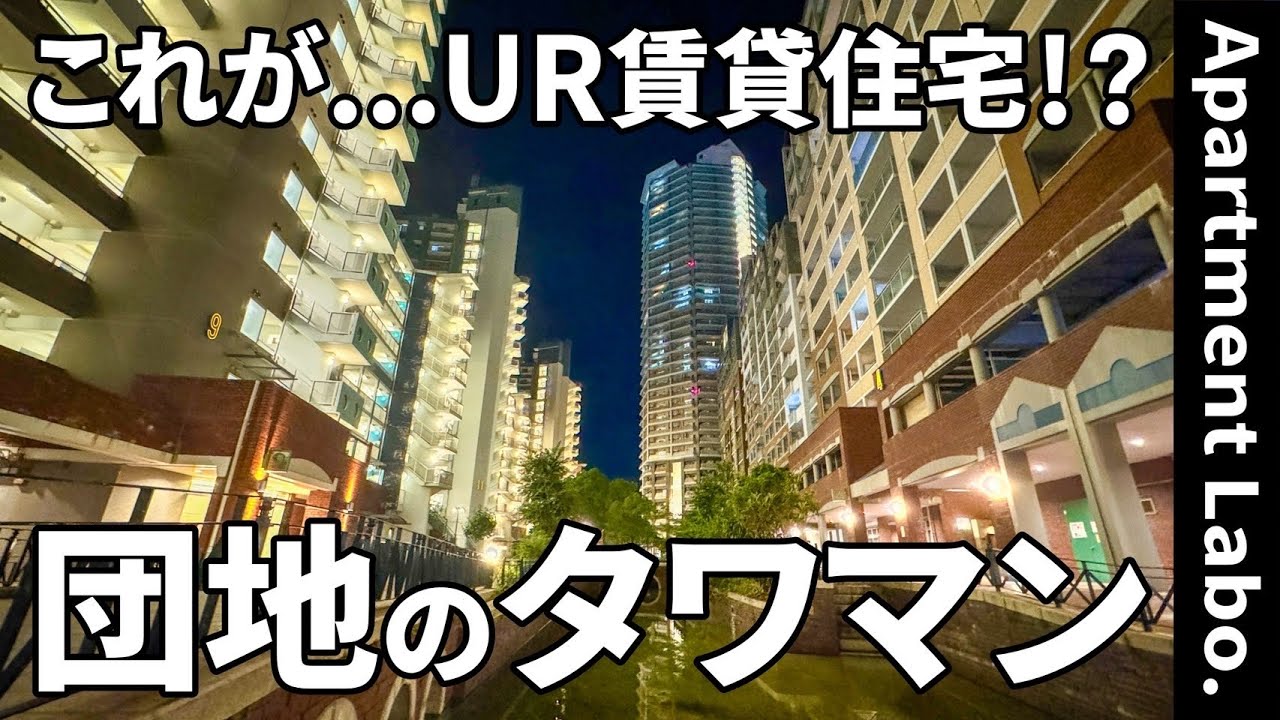 これが団地！？タワーマンションのあるUR賃貸住宅【一人暮らし&二人暮らし&ファミリー】