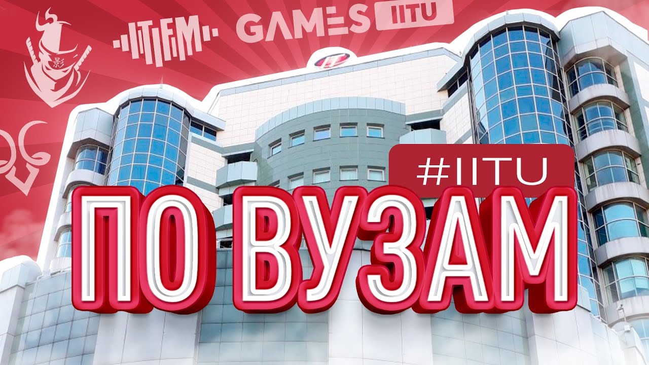 №1 IT университет в Казахстане - МУИТ | IITU | По ВУЗам №7
