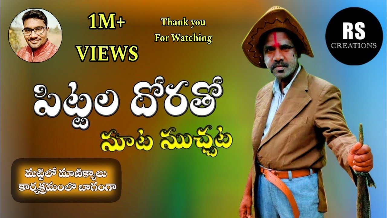 Funny Pittala Dora special interview ||కడుపుబ్బ నవ్వించే పిట్టల దోరతో మాట ముచ్చట||  #RsCreations