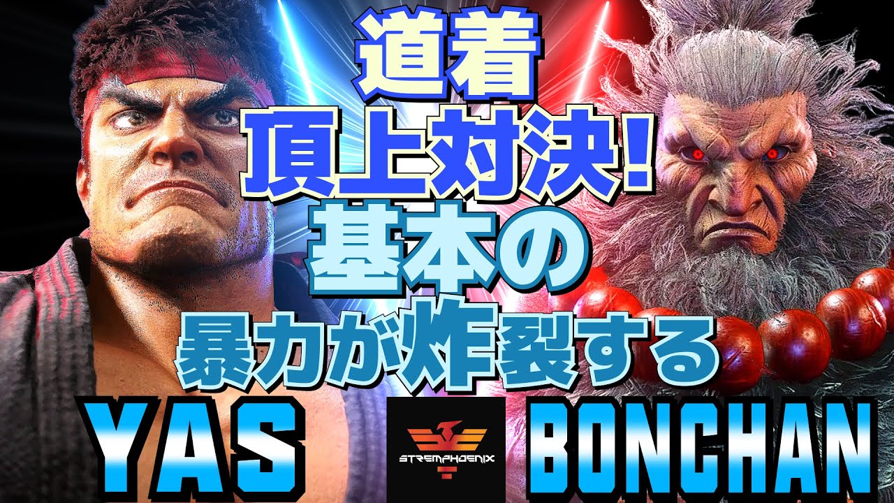 ストリートファイター6✨YAS [リュウ] Vs ボンちゃん [豪鬼] 道着頂上対決！基本の暴力が炸裂する  | SF6✨YAS [Ryu] Vs Bonchan [Akuma]✨スト6