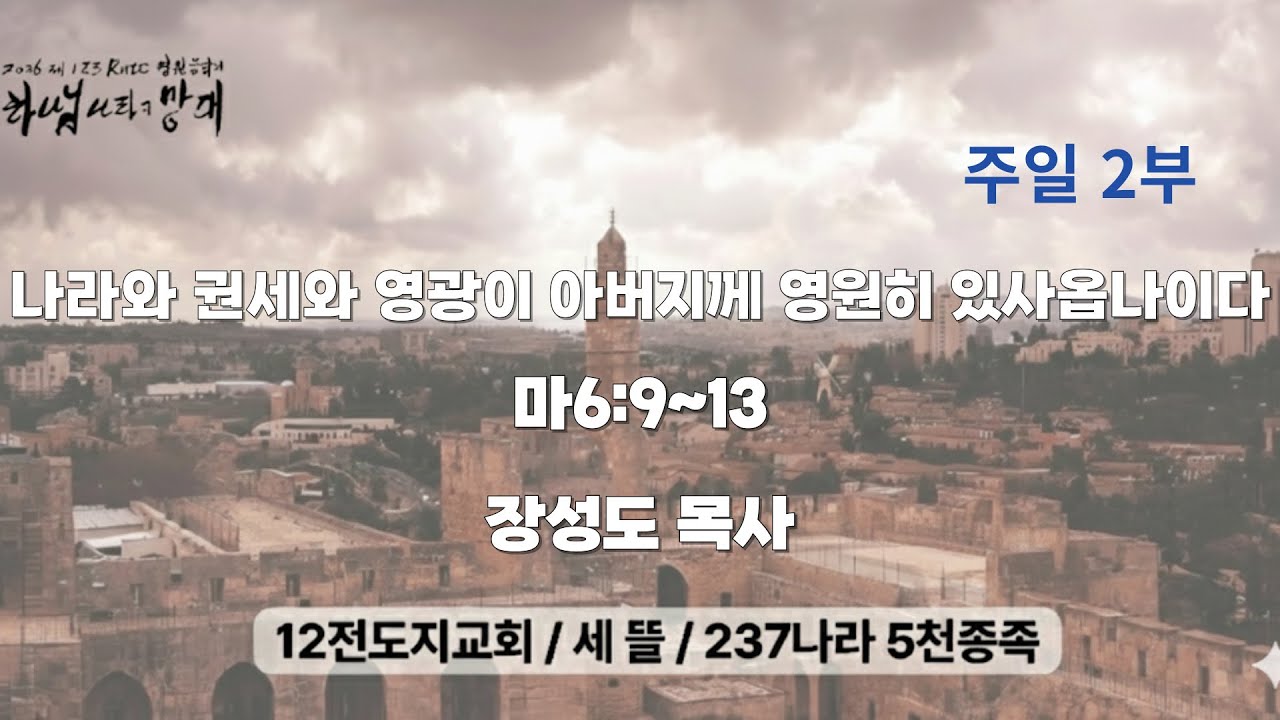 [4K LIVE ] 2026.02.15(주일2부)