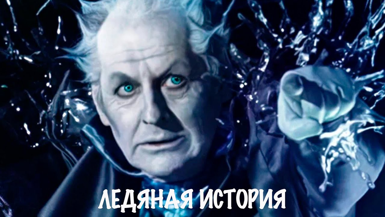ВОЛШЕБНОЕ МОРОЖЕНОЕ СПАСЁТ МИР! Ледяная история