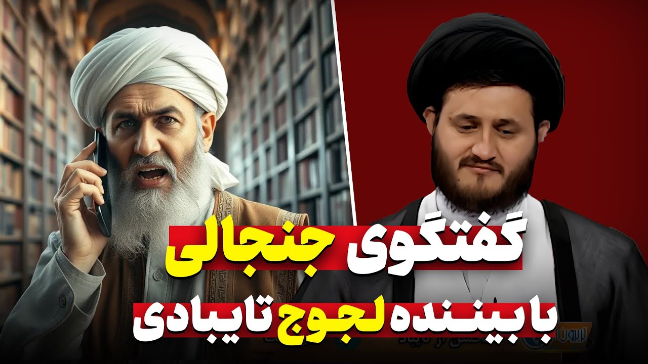گفتگوی جنجالی استاد یزدانی با بیننده در باره حدیث غدیر