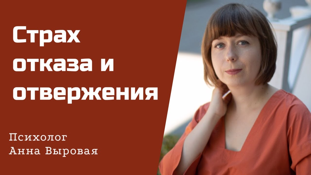 Как избавиться от страха отвержения и отказа. Если меня бросят.