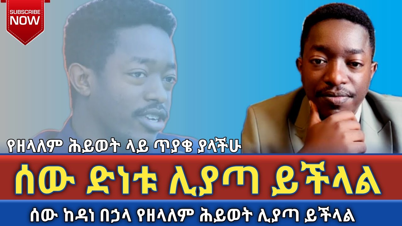 #ድነት_የሚፈጸመው_መቼ ነው? ሰው አንዴ ከዳነ እስከ መጨረሻ ድኗል ማለት እንችላለን? Aman shalom
