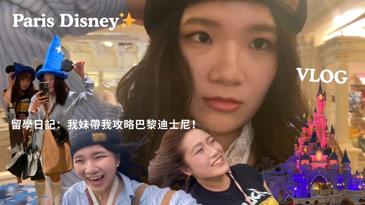 留學日記EP2：我妹帶我攻略巴黎迪士尼 #vlog #paris #disney