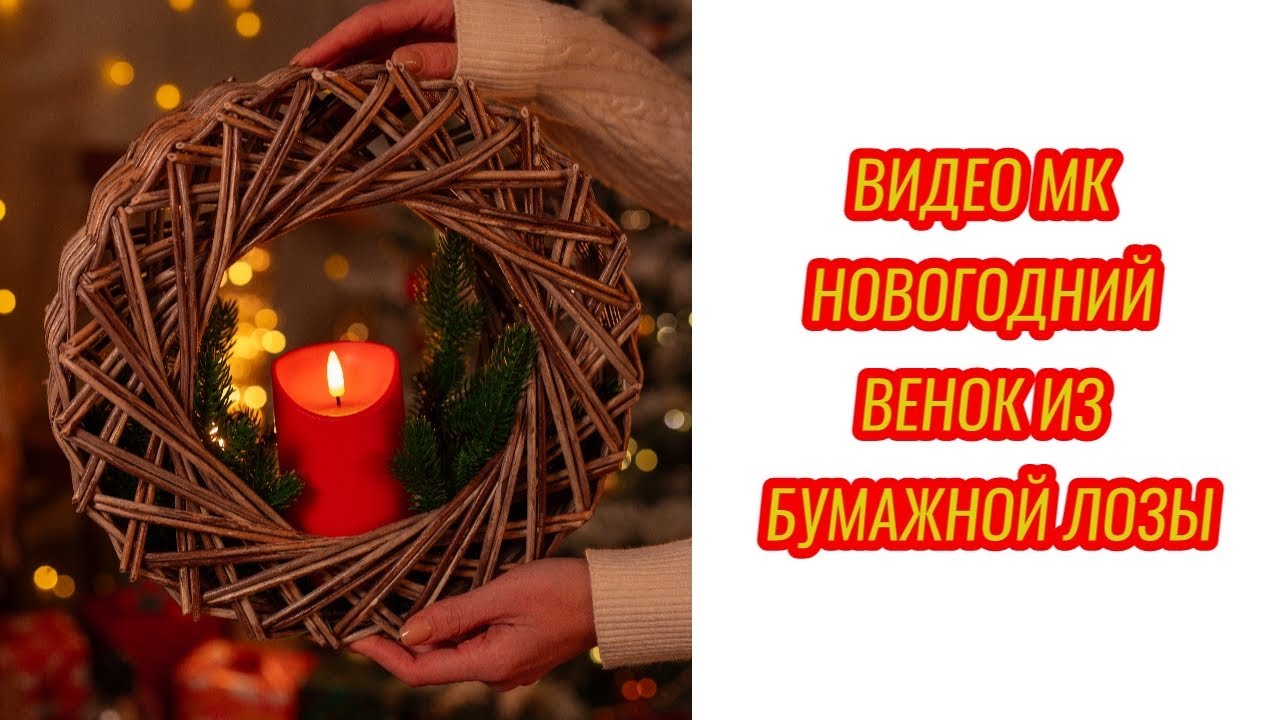 Новогодний венок из бумажной лозы