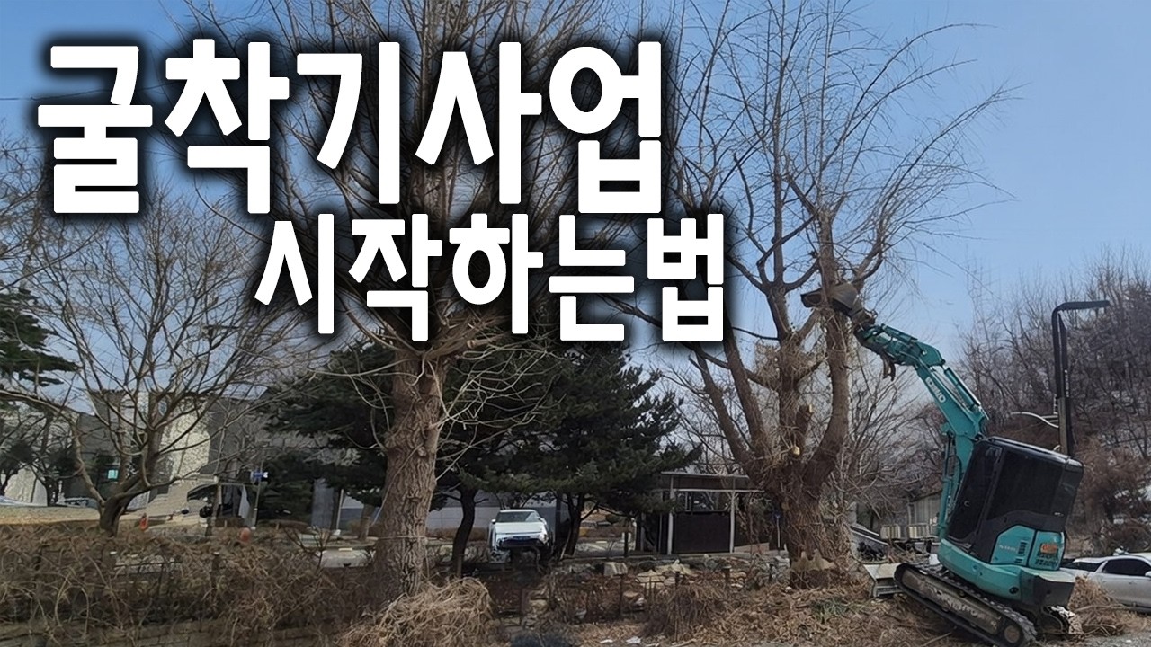 굴착기사업 준비중이신 분들은 꼭! 보세요 + 고사목제거작업