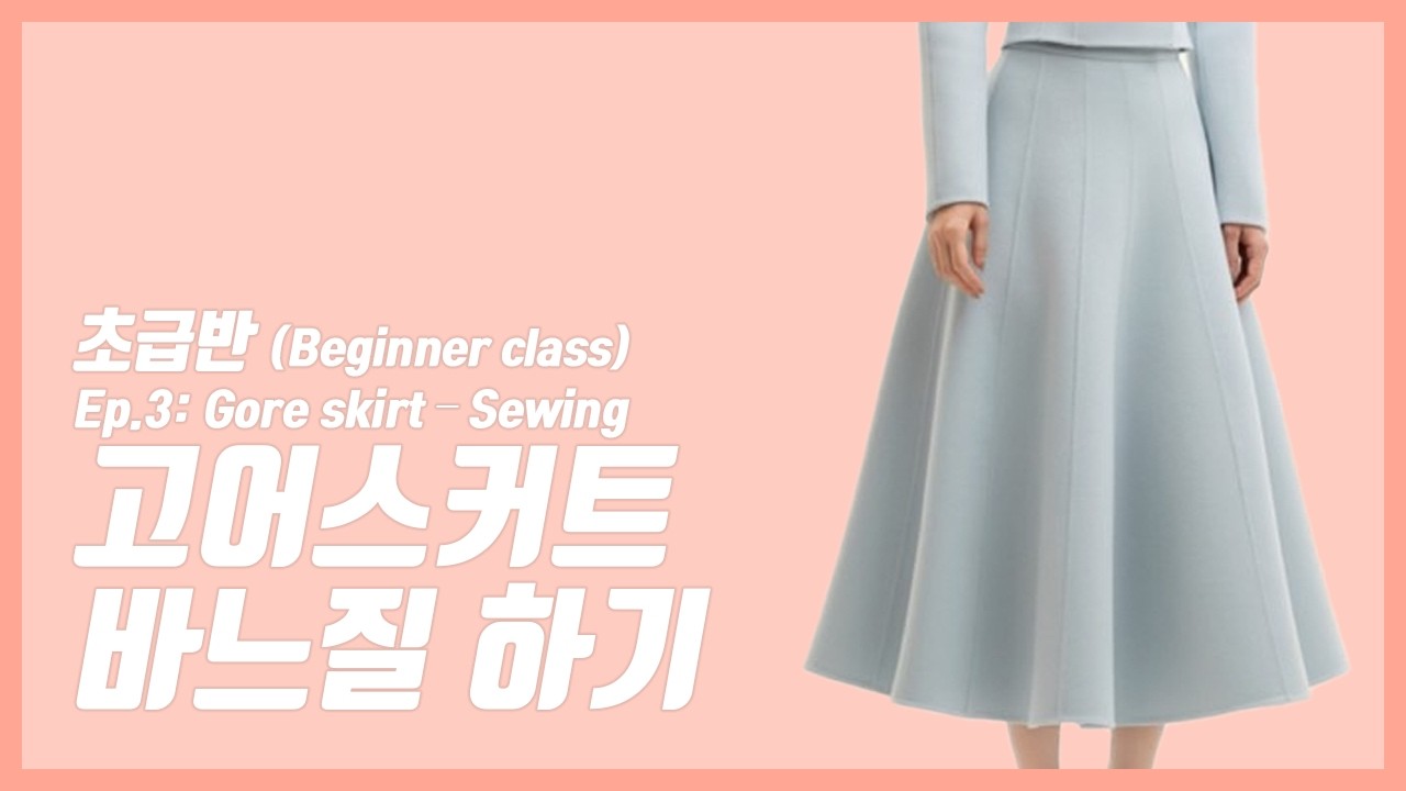 고어 스커트 바느질하기