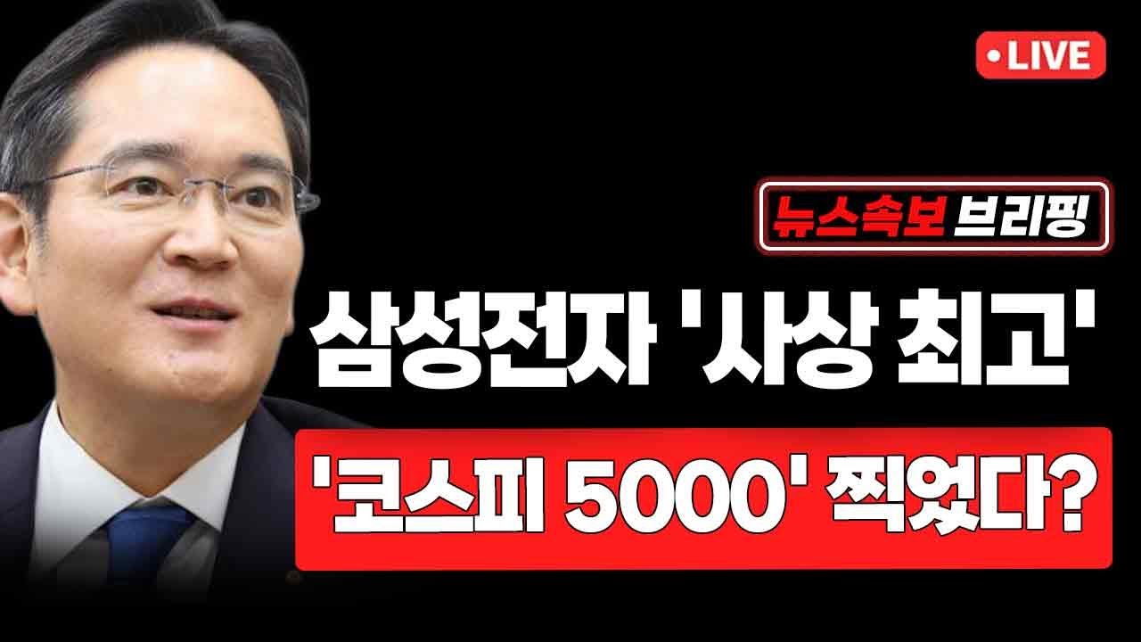 [뉴스속보] 삼성전자 '사상 최고'...'코스피 5000' 찍었다 [정완진TV]