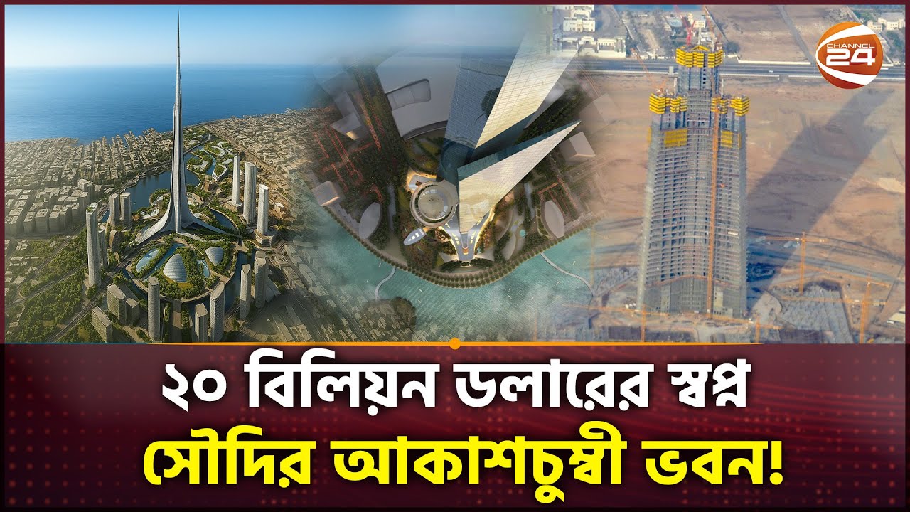 দুবাইকে হারিয়ে বিশ্ব রেকর্ড,আসছে জেদ্দা টাওয়ার! | Jeddah Tower | Saudi Arabia | Channel 24