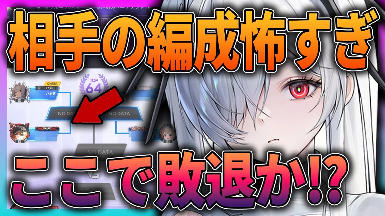 【メガニケ】ここで敗退か⁉対戦相手の編成怖すぎるしメンバーもヤバすぎる