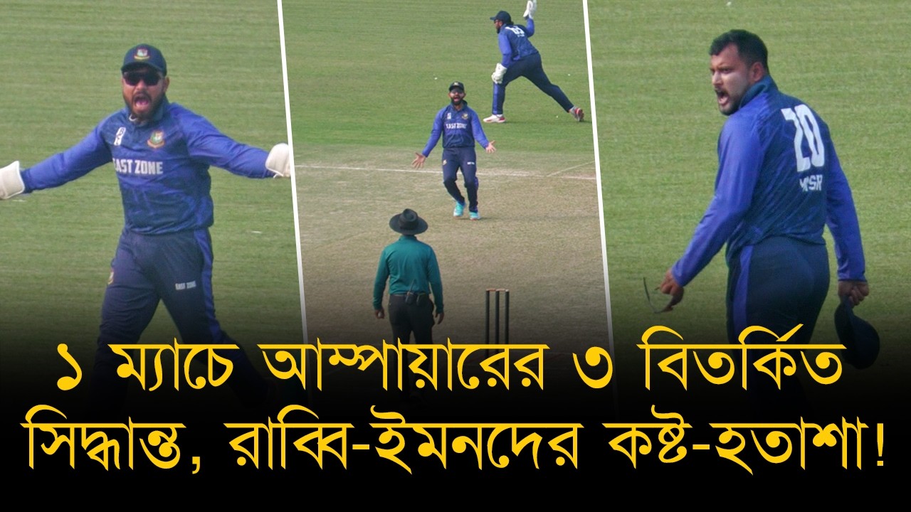 ১ ম্যাচে ৩ বার আম্পায়ারের বিতর্কিত সিদ্ধান্ত , মাঠেই পাগল প্রায় অবস্থা রাব্বি-ইমন-পাটোয়ারীদের!