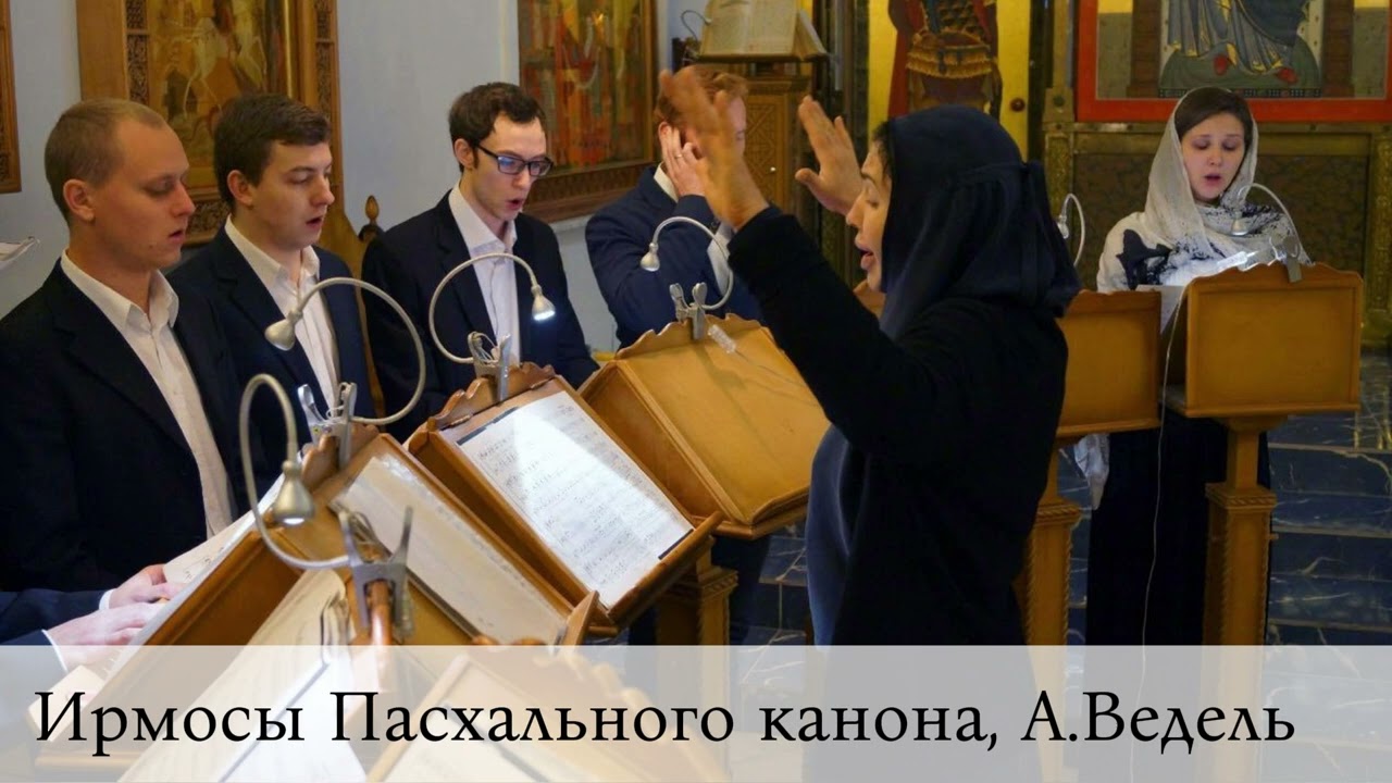 Ирмосы Пасхального канона, музыка А. Веделя