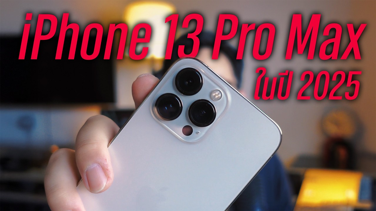 อย่าซื้อ iPhone 13 Pro Max มือสอง ถ้ายังไม่ได้ดูคลิปนี้!
