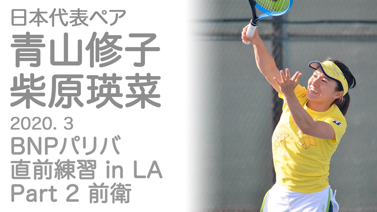 青山修子/柴原瑛菜 日本代表ペア 体勢が低い！打点が前！これが世界トップレベルのボレー！2020年3月インディアンウェルズ BNP パリバ 直前ダブルス練習 Part2