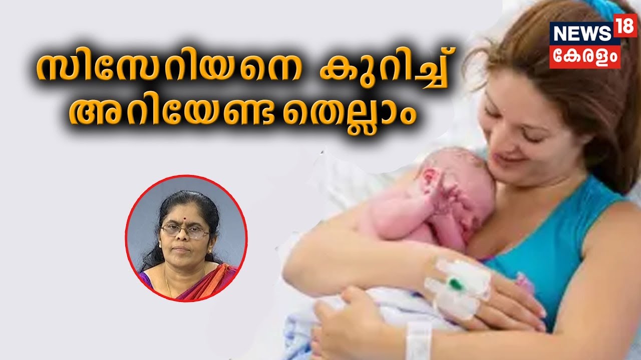 Dr Q: സിസേറിയനെ കുറിച്ച് അറിയേണ്ടതെല്ലാം | Cesarean Delivery | 5th November 2019