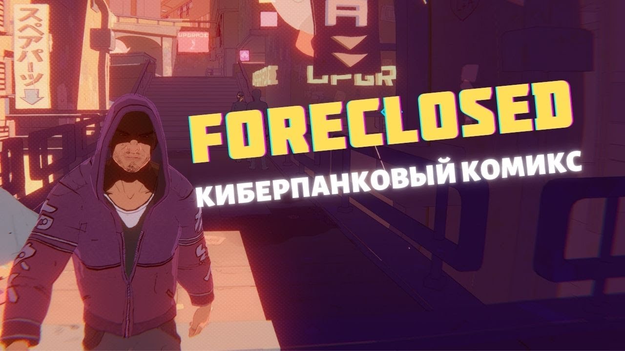 FORECLOSED | Первый взгляд | Киберпанк здорового человека