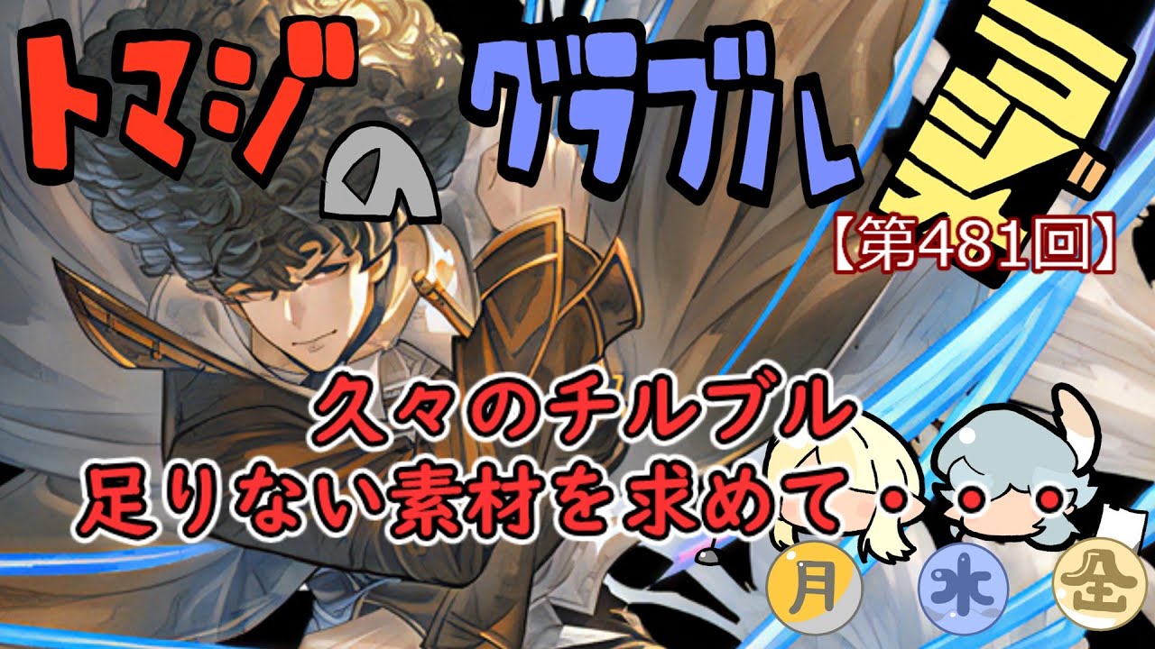 【第481回】グラブル!! 久々のチルブル。足りない素材集めてくかー！【トマラジ!】