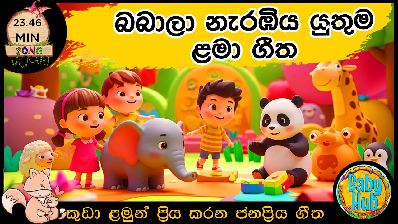 සිංහල ළමා ගීත එකතුව|Sinhala Kids Song Collection|Sinhala Lama Gee|Babyhub