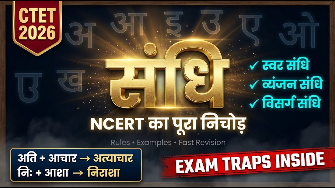 CTET Hindi Grammar | Sandhi Complete Revision | स्वर संधि व्यंजन संधि विसर्ग संधि | Exam Oriented