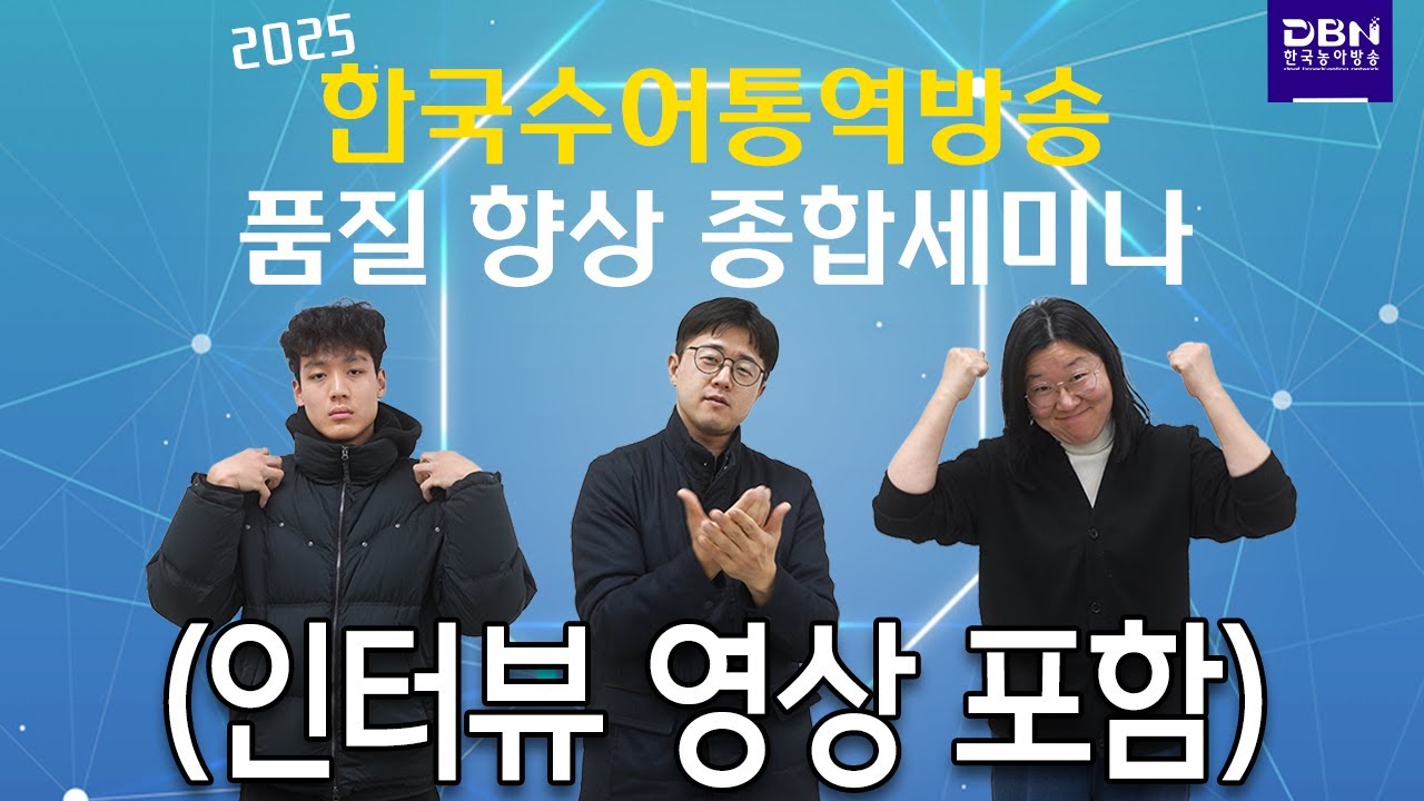 2025 한국수어통역방송 품질 향상 종합세미나