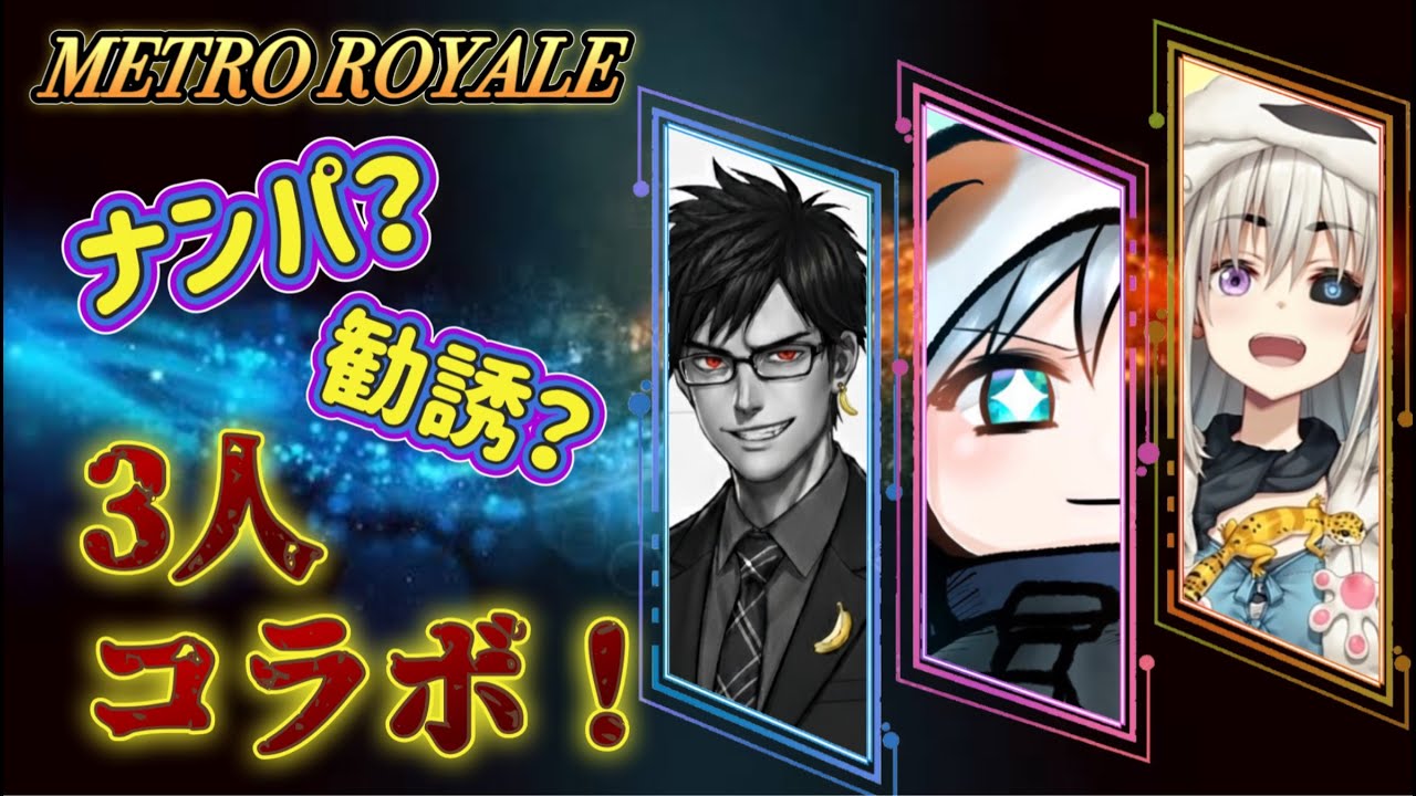 【三人コラボ】新人VTuberをメトロ沼に引きずり込むぞ！【序】　#メトロロイヤル#pubgmobile