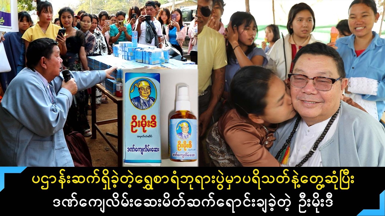 ရွှေစာရံဘုရားပွဲတော်က မသက်ထားရဲ့ဆေးဆိုင်ခန်းမှာ ဦးမိုးဒီ ဒဏ်ကျေလိမ်းဆေး မိတ်ဆက်ရောင်းချပေးခဲ့
