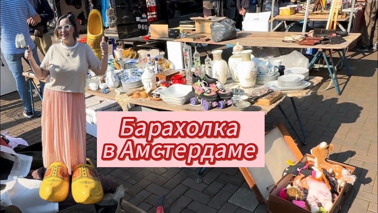 ЧТО КУПИТЬ НА ПАМЯТЬ ОБ АМСТЕРДАМЕ НА РЫНКЕ ВАТЕРЛООПЛЕЙН ЗА 1-2€