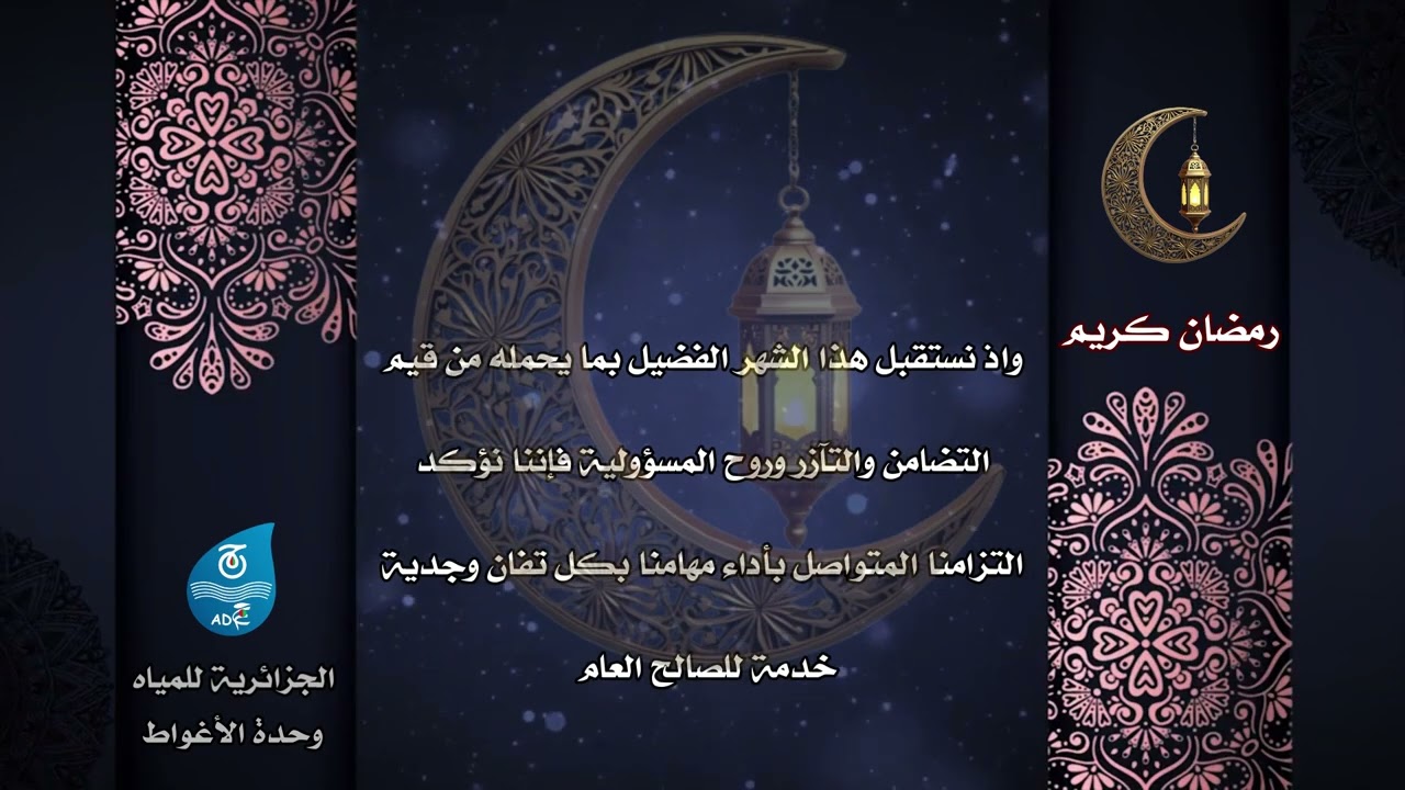 تهنئة الجزائرية للمياه وحدة الاأغواط بمناسبة حلول شهر رمضان المعظم 1447/2026