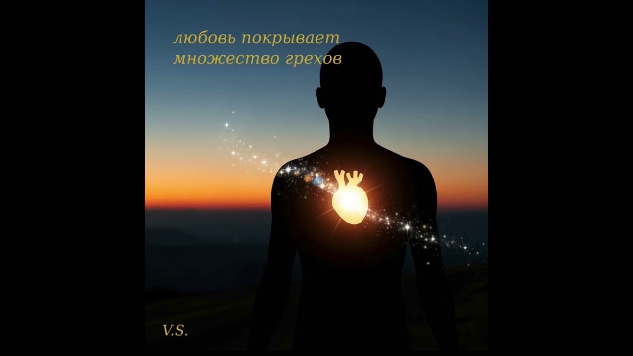 Любовь покрывает множество грехов
