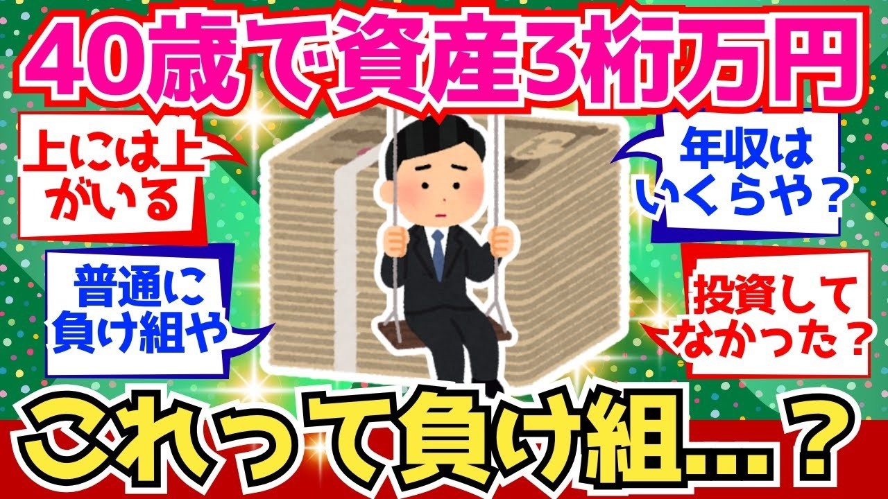 【2chお金】40歳時点で資産が3桁万しかないって負け組なのか？【2ch有益】