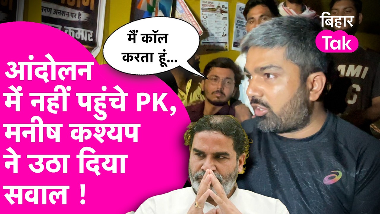 Patna Student Protest: 'Prashant Kishor को तुरंत छात्रों के लिए आना चाहिए' Manish की मांग| Bihar Tak