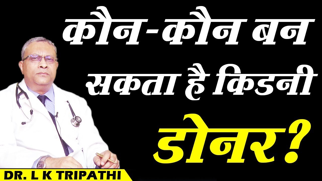Who Can be a Kidney Donor ?  //  कौन-कौन बन सकता है किडनी डोनर ?