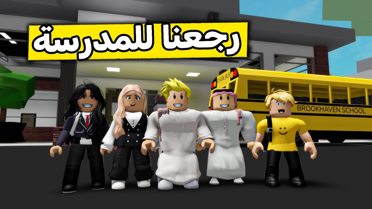 عائلة روبلوكس #556 |  أول يوم دراسي 📚🎒😍🔥