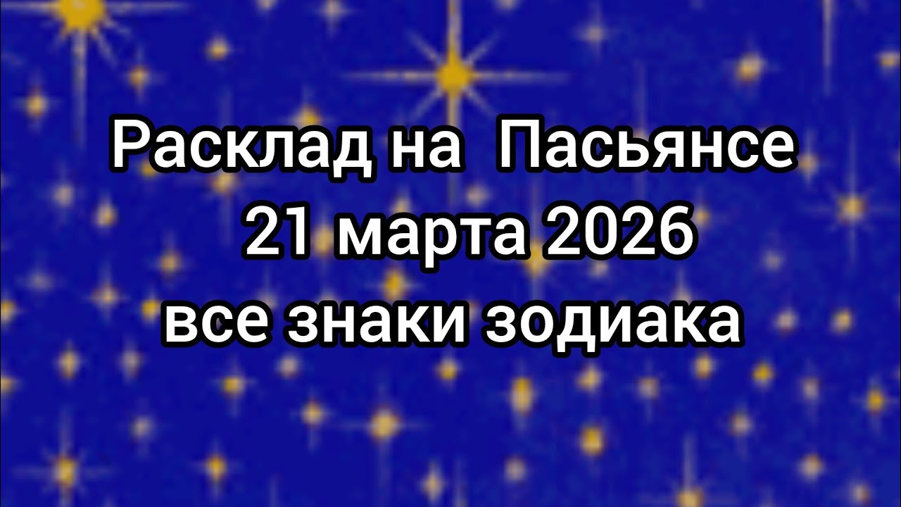 🍀 ПАСЬЯНС на 21 марта. Все знаки зодиака ✨