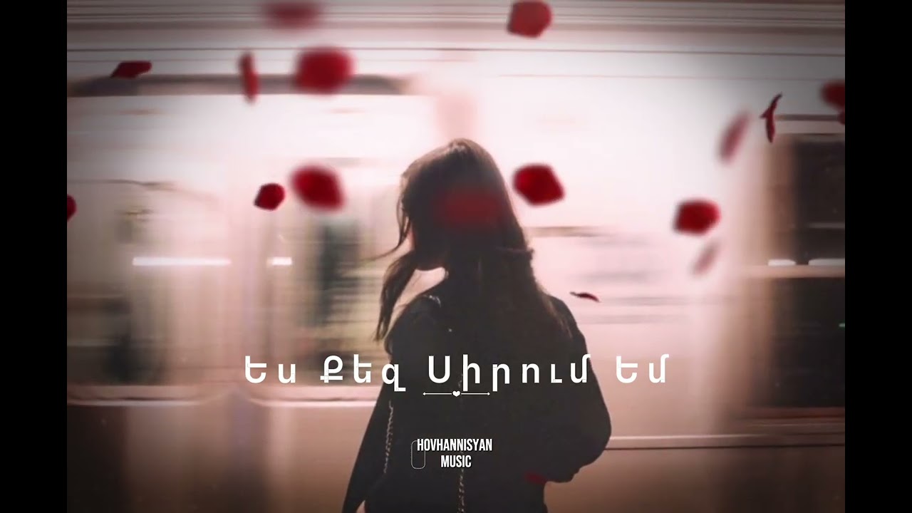 Ես Քեզ Սիրում Եմ - Hovhannisyan Music