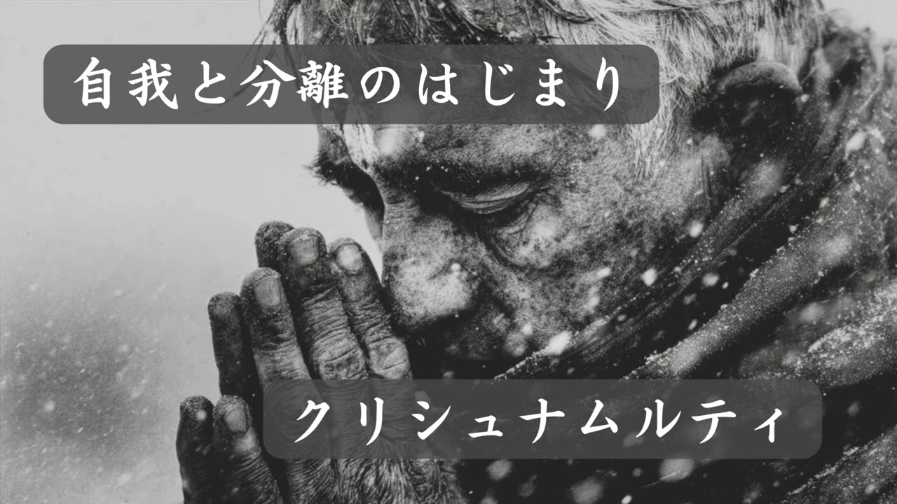 自我と分離のはじまり　クリシュナムルティ