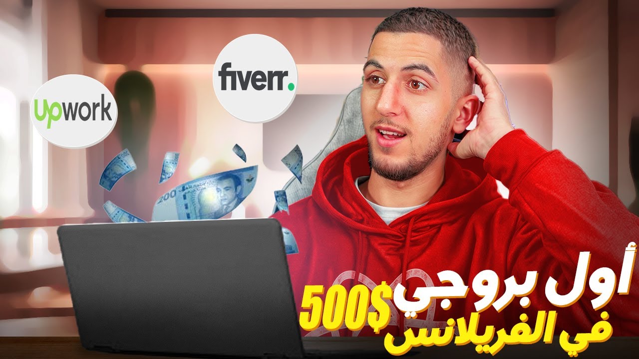 أحسن بداية ليا فعالم الفريلانس 🥹💵 و كيفاش دير باش تجيب بروجيات فالبرمجة 🔥🤫