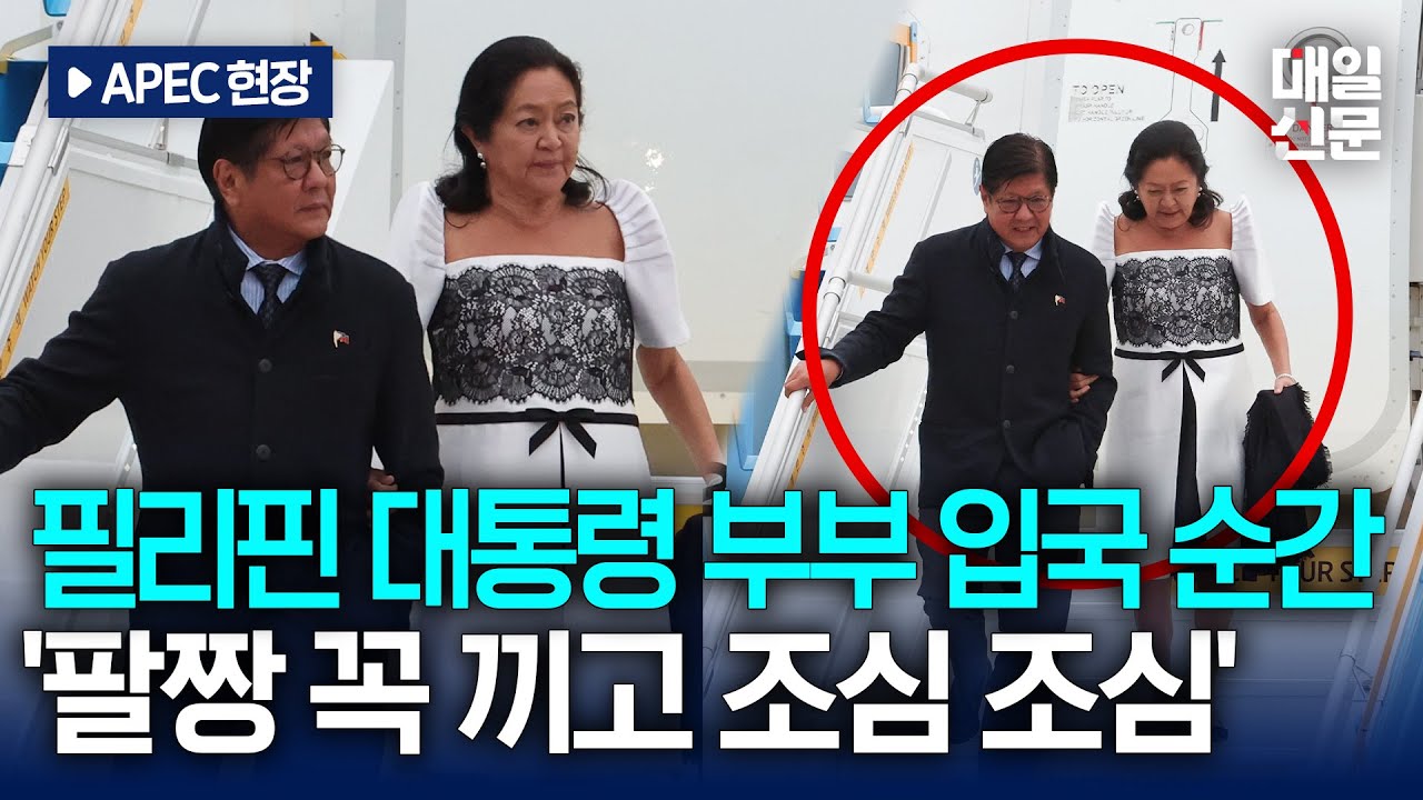 [경주APEC] 페르디난드 마르코스 필리핀 대통령 전용기 타고 김해공항 도착 후 경주로 이동
