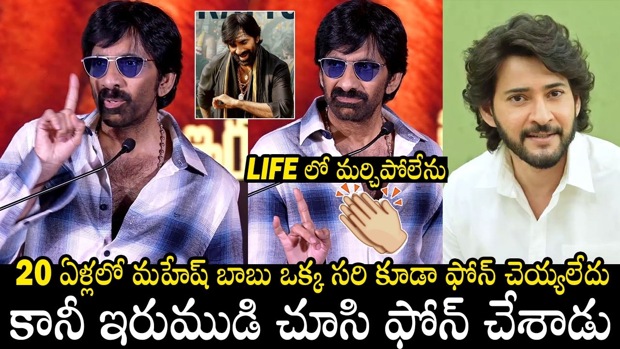 Ravi Teja Emotional Speech About Mahesh Babu Phone Call After Watching Irumudi Movie | Always Filmy