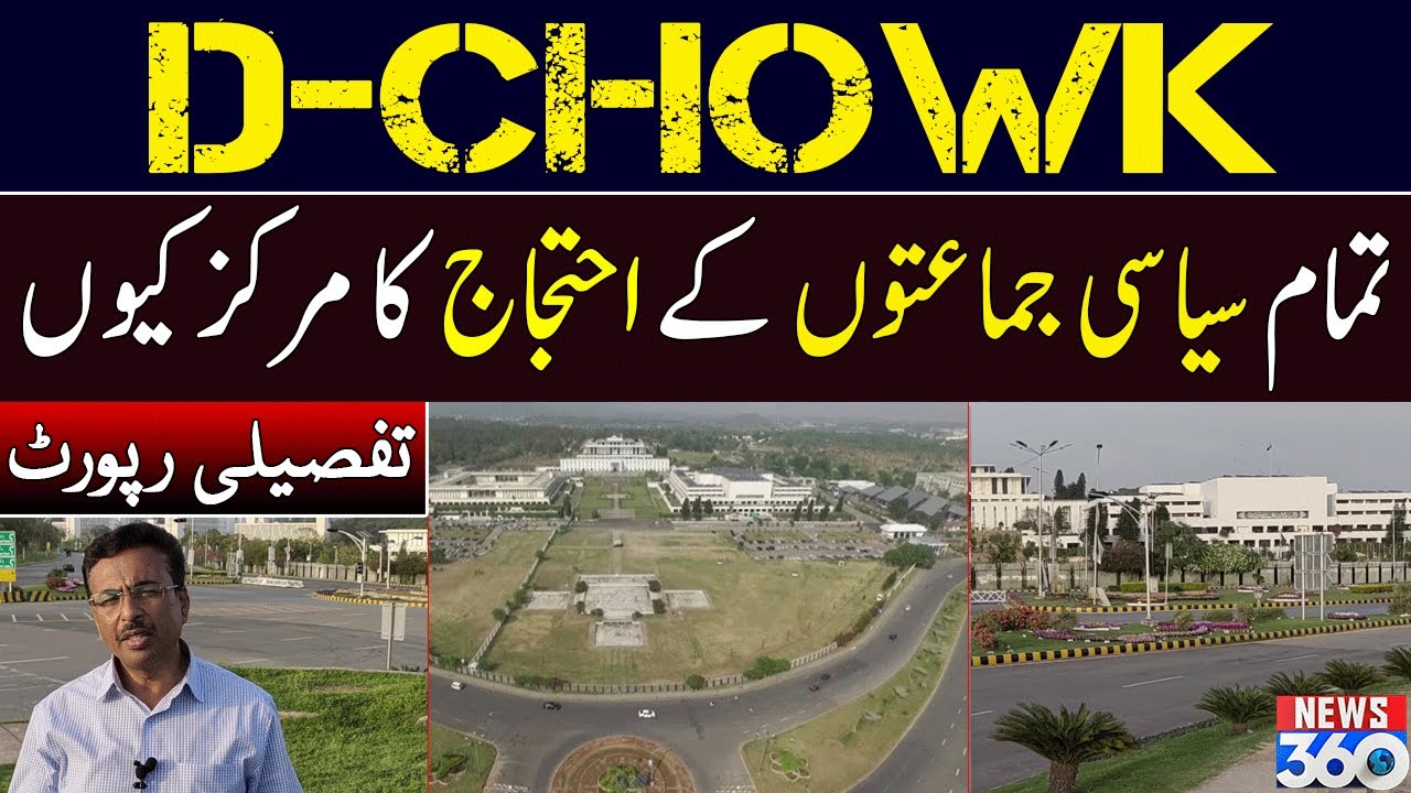 Short History of D-Chowk Islamabad | Special Report on News 360
